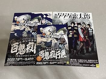 Amazon.co.jp: 水木しげるの妖怪 百鬼夜行展 ポストカード